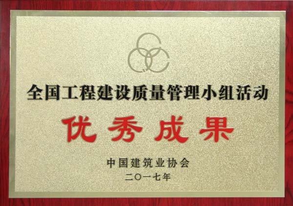 全國(guó)QC成果獎(jiǎng)IMG_8345.jpg