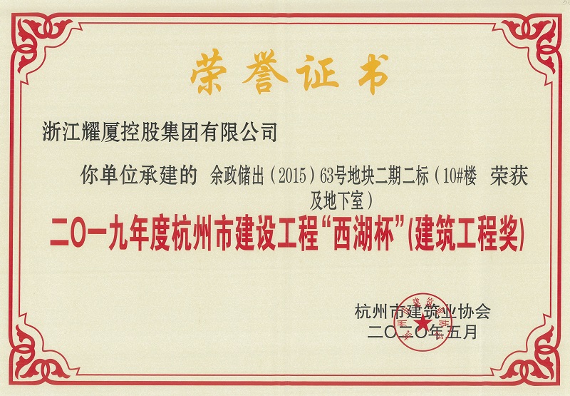 2019年度杭州市建設(shè)工程“西湖杯”建筑工程獎(jiǎng)-萬科未來城三期.jpg