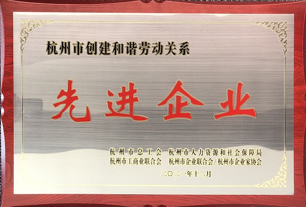 杭州市創(chuàng)建和諧勞動關(guān)系先進(jìn)企業(yè).jpg