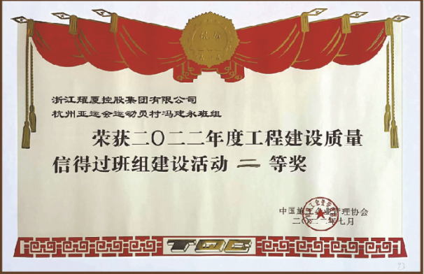全國(guó)工程建設(shè)質(zhì)量信得過(guò)班組建設(shè)活動(dòng)二等獎(jiǎng)