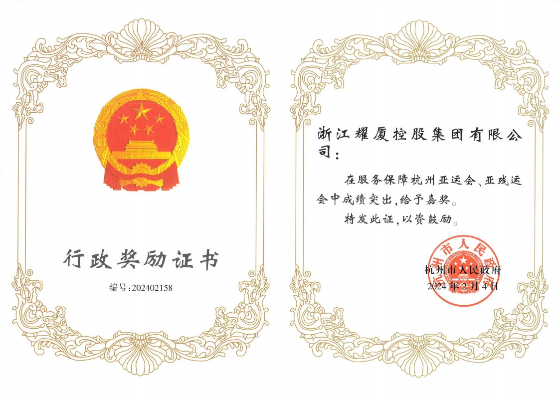 杭州市行政嘉獎(jiǎng).jpg